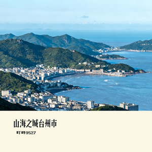 山海之城台州市