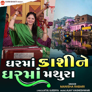 Ghar Ma Kashine Ghar Ma Mathura