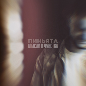 Мысли и чувства