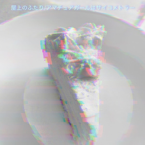 屋上のふたり/アマチュアガールはサイコメトラー