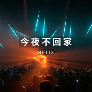 今夜不回家