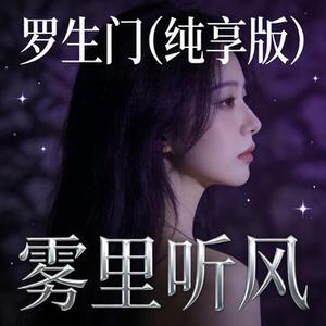 罗生门 (Cover 梨冻紧 & Wiz_H张子豪)