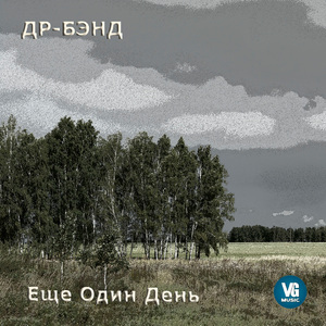 Еще один день