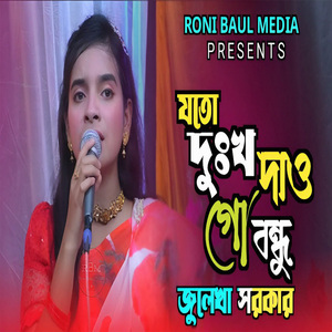 যতো দুঃখ দাও গো বন্ধু