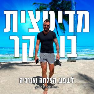 רון לנדסמן - מדיטציית בוקר לשפע, הצלחה ואנרגיה