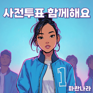 사전투표 함께해요