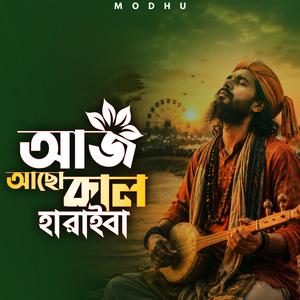 আজ আছো কাল হারাইবা