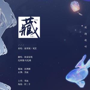 藏（Cover:徐梦圆/双笙）