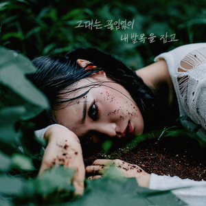 그대는 끊임없이 내 발목을 잡고