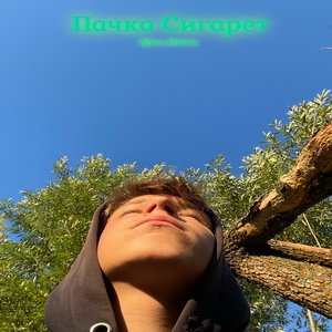 Пачка Сигарет