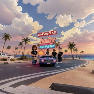 Baby我在等你电话