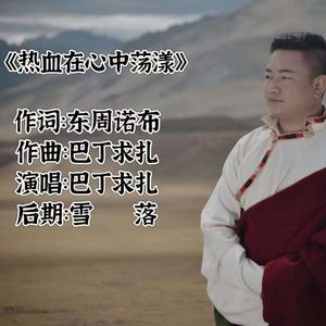热血在心中荡漾