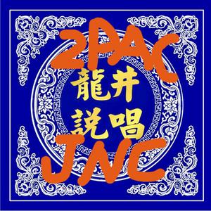 我的生活（翻自 龙井说唱）