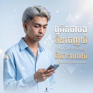 រឺគិតថាបងមិនចេះយំ | AI Cover Song | ពិរោះណាស់