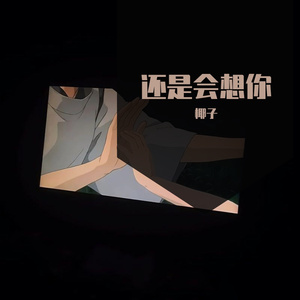 还是会想你（翻自 苏贝贝）