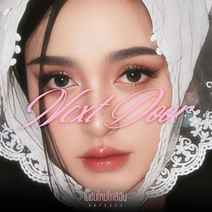 แฟนใหม่ใกล้ฉัน (Next Door)