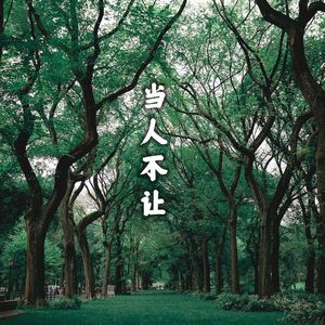 当人不让