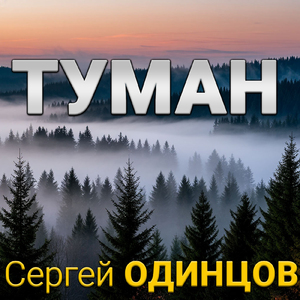 Туман