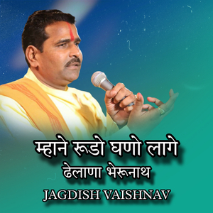 म्हाने रूडो घणो लागे ढेलाणा भेरूनाथ