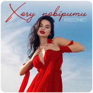 Хочу повірити