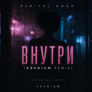 Внутри (ESENIUM Remix)