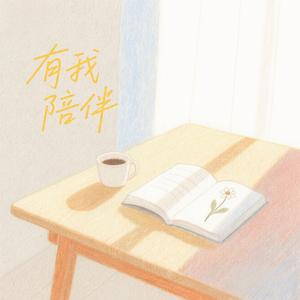 有我陪伴