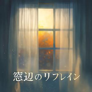 窓辺のリフレイン