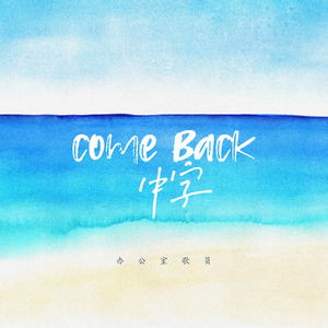 Come Back To Me (伴奏)