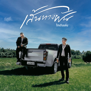 เส้นทางฝัน