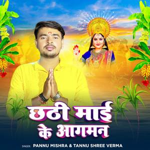 Chhathi Mai Ke Aagman