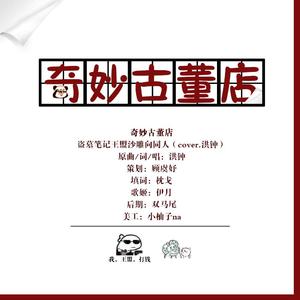 【盗墓笔记王盟沙雕同人曲】奇妙古董店