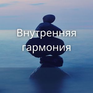 Внутреннее равновесие