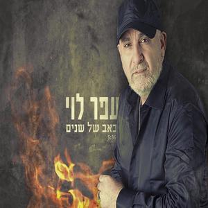 כאב של שנים