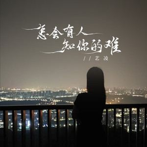 怎会有人知你的难