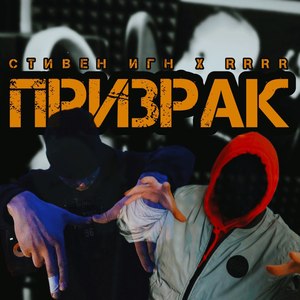 Призрак