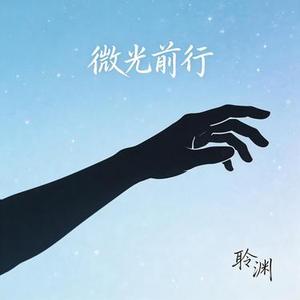 微光前行