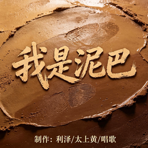 我是泥巴