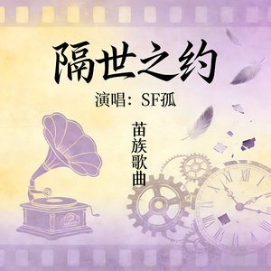 隔世之约（翻自 贰爷）