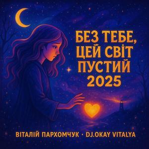 БЕЗ ТЕБЕ, ЦЕЙ СВІТ ПУСТИЙ