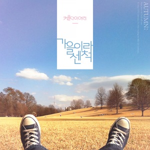 가을이라 센 척