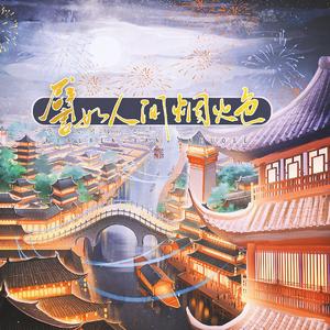 譬如人间烟火色