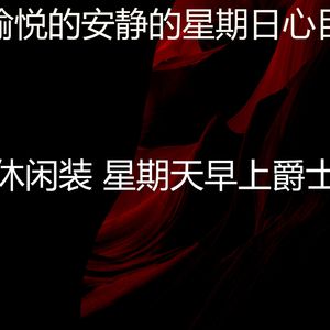 柔和的安静的星期日时刻