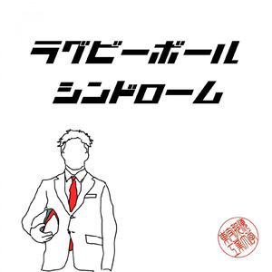 ラグビーボール・シンドローム
