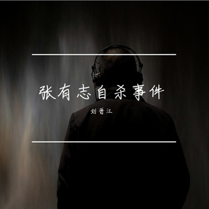 张有志自杀事件