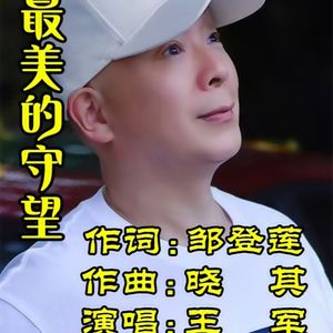 最美的守望 (伴奏)