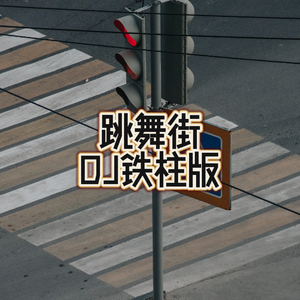 跳舞街（DJ铁柱版）