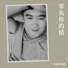 辜负你的情