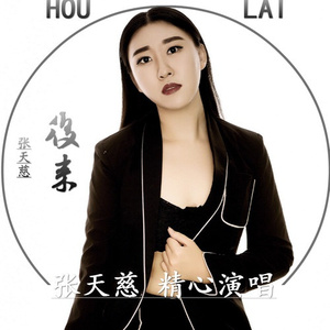 后来
