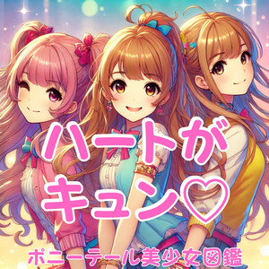 ハートがキュン♡