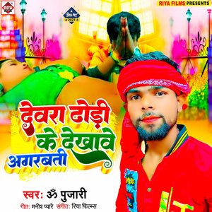 Devra Dhodi Ke Dekhawe Agarbati